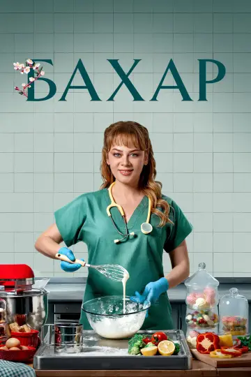 Постер к сериалу "Бахар" #1388851
