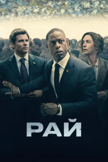Рай постер