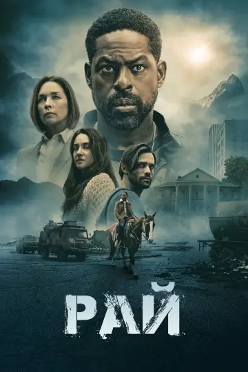 Постер к сериалу "Рай" #1291609