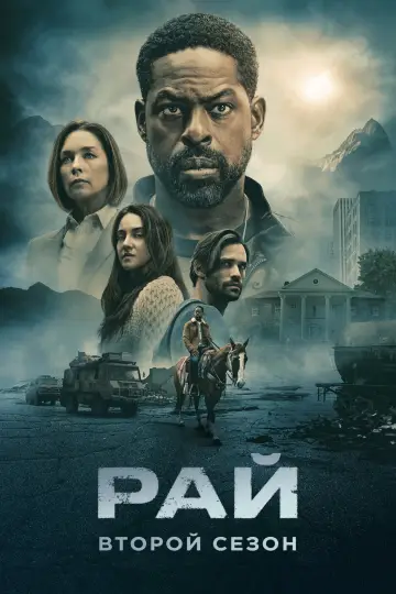 Постер к сериалу "Рай" #1679921
