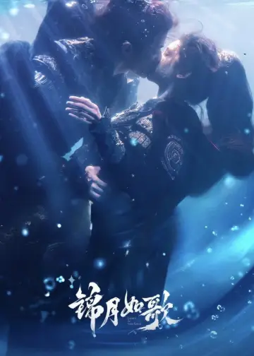 Постер к сериалу "锦月如歌" #1591414