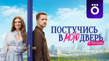 Задник к сериалу "Постучись в мою дверь в Москве" #1555396