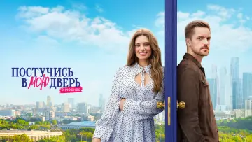 Задник к сериалу "Постучись в мою дверь в Москве" #1555397