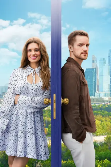 Постер к сериалу "Постучись в мою дверь в Москве" #1555400