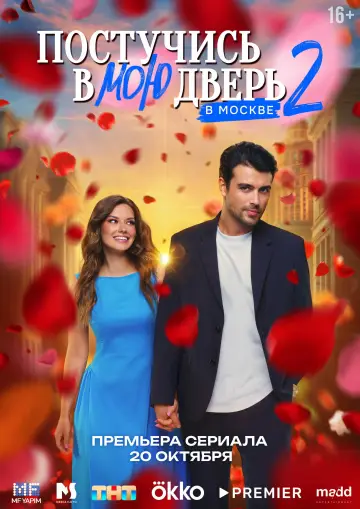 Постер к сериалу "Постучись в мою дверь в Москве" #1555402