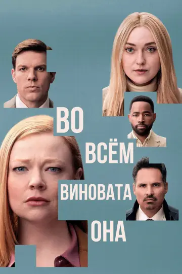 Во всём виновата она (2025)