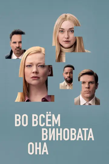 Постер к сериалу "Во всём виновата она" #1416856