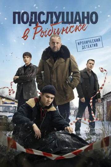 Постер к сериалу "Подслушано в Рыбинске" #1842199