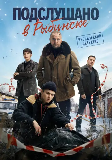 Постер к сериалу "Подслушано в Рыбинске" #1842200