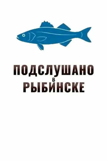 Постер к сериалу "Подслушано в Рыбинске" #1842201