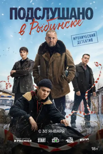 Постер к сериалу "Подслушано в Рыбинске" #1842202
