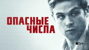 Задник к сериалу "Опасные числа" #1400508
