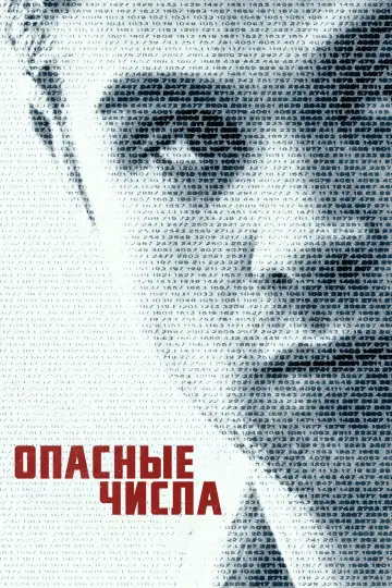Опасные числа (2025)