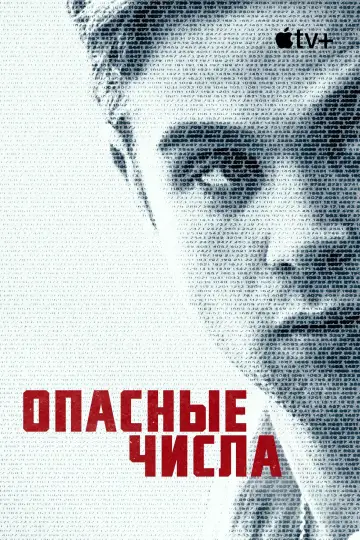 Постер к сериалу "Опасные числа" #1400536