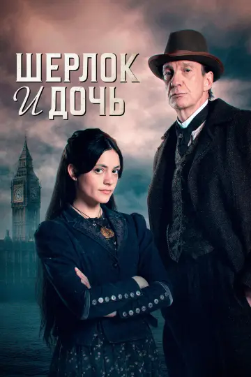 Постер к сериалу "Шерлок и дочь" #1475500