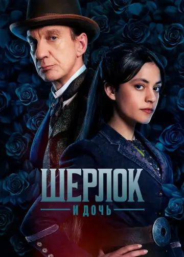 Постер к сериалу "Шерлок и дочь" #1475501