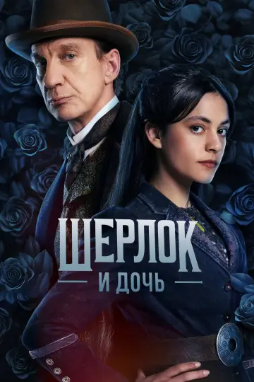 Постер к сериалу "Шерлок и дочь" #1475502
