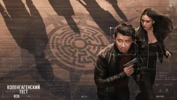 Задник к сериалу "Копенгагенский тест" #1383240
