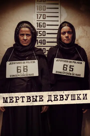 Мертвые девушки (2025)