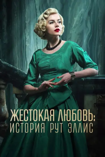 Жестокая любовь: История Рут Эллис постер
