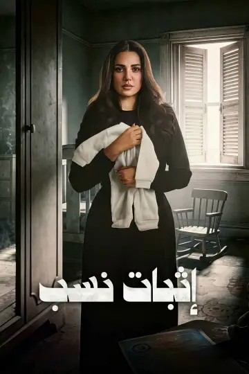 Постер к сериалу "Итбат Насаб" #1556567