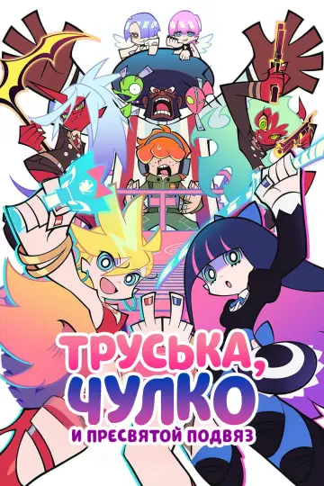 Труська, Чулко и пресвятой Подвяз постер