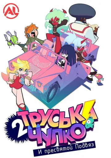 Постер к сериалу "Труська, Чулко и пресвятой Подвяз" #1337641