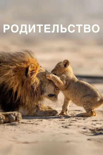 Родительство (2025)