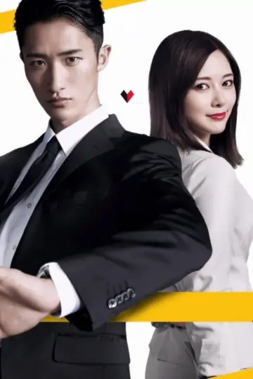 Постер к сериалу "恋する警護24時" #1489852