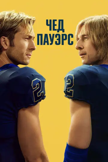 Постер к сериалу "Чед Пауэрс" #1361165