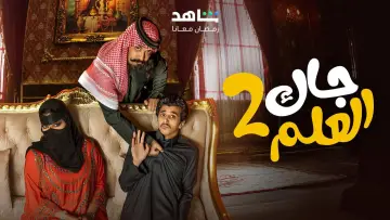 Задник к сериалу "جاك العلم" #1603102