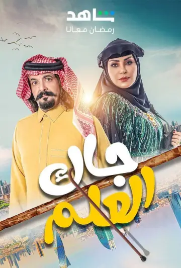 جاك العلم постер