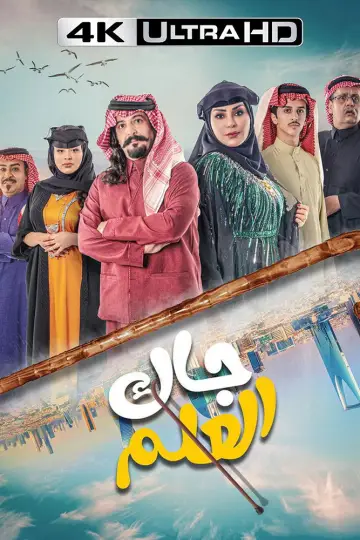Постер к сериалу "جاك العلم" #1603113