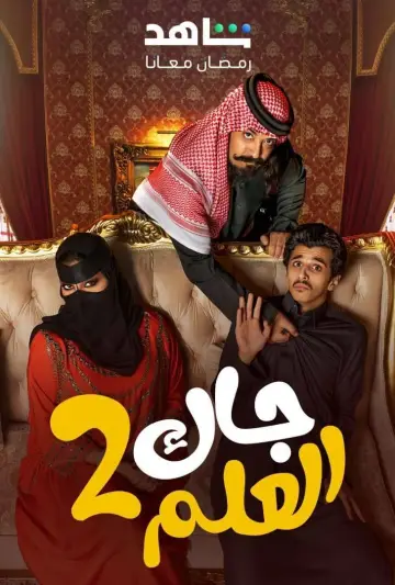 Постер к сериалу "جاك العلم" #1603114