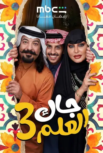 Постер к сериалу "جاك العلم" #1603115