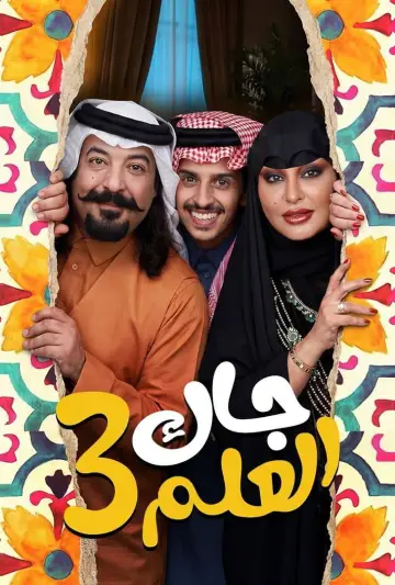 Постер к сериалу "جاك العلم" #1603116