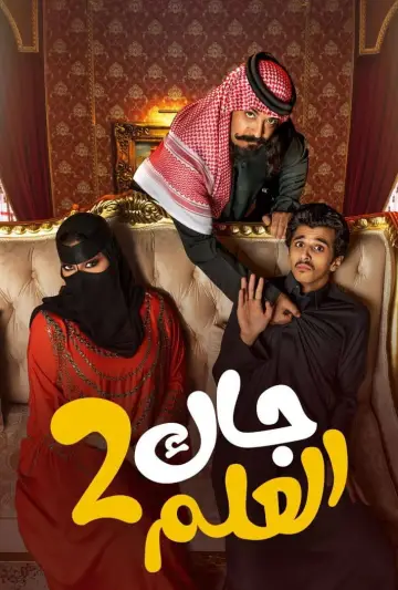 Постер к сериалу "جاك العلم" #1603118