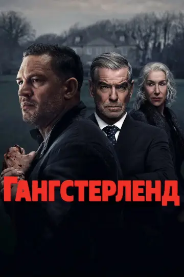Постер к сериалу "Гангстерленд" #1277894