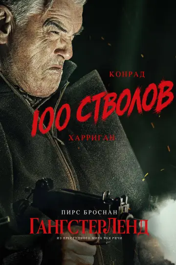 Постер к сериалу "Гангстерленд" #1654159