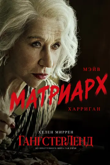 Постер к сериалу "Гангстерленд" #1654160