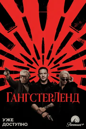 Постер к сериалу "Гангстерленд" #1840870