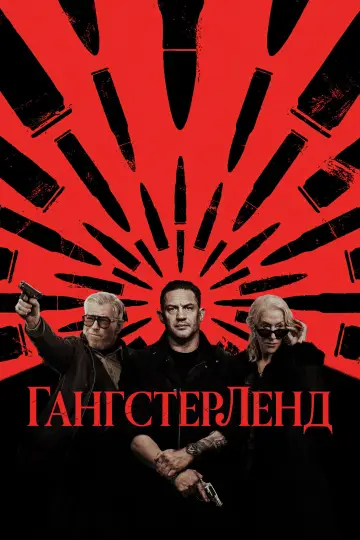 Постер к сериалу "Гангстерленд" #1840871