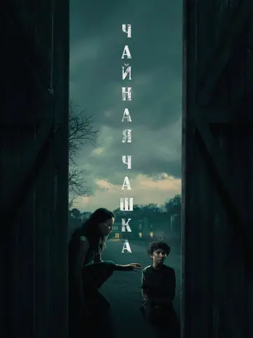 Чайная чашка постер