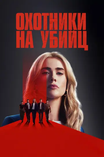 Охотники на убийц постер