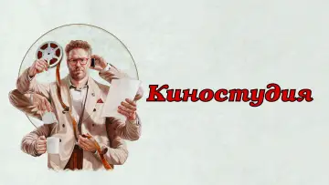 Задник к сериалу "Киностудия" #1328423