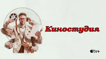 Задник к сериалу "Киностудия" #1328443
