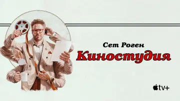 Задник к сериалу "Киностудия" #1328448