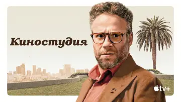 Задник к сериалу "Киностудия" #1328454