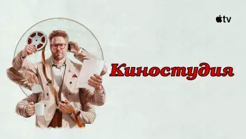 Задник к сериалу "Киностудия" #1328457