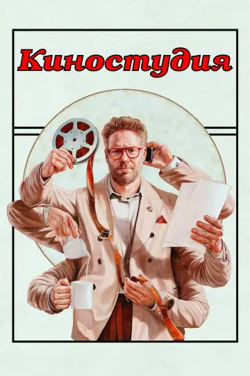 Постер к сериалу "Киностудия" #1328506